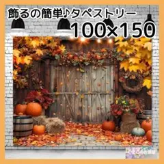 ハロウィン タペストリー 秋 紅葉 カボチャ パーティー装飾 H04f