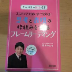 青木伸生の国語授業 3ステップで深い学びを実現! 思考と表現の枠組みをつくるフ…