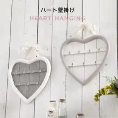 【送料込み】壁掛けフック ハート キーフック 鍵 アクセサリー ネックレス