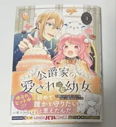 公爵家の愛されニセ幼女 3巻