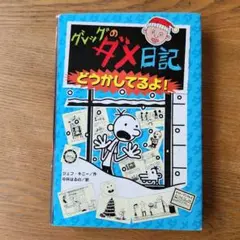 グレッグのダメ日記 どうかしてるよ!