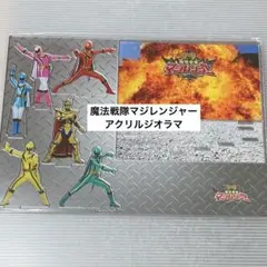 魔法戦隊マジレンジャー　アクリルジオラマ　全スーパー戦隊展