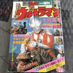 【希少】ウルトラマン 大特集号