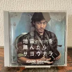 未開封品　地雷を踏んだらサヨウナラ DVD Amazon.co.jp: 地雷を踏んだらサヨウナラ [DVD] : 浅野忠信