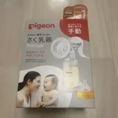 ピジョン　手動搾乳器