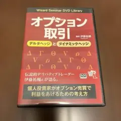 オプション取引デルタヘッジとダイナミックヘッジ