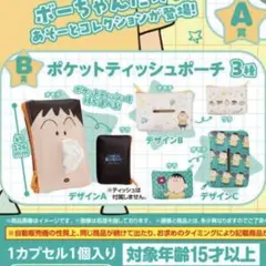 ぼーちゃん ポケットティッシュポーチ