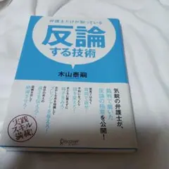 弁護士だけが知っている反論する技術