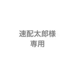 専用　16枚