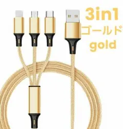 3in1 充電ケーブル ゴールド 急速充電 iPhone USBケーブル スマホ