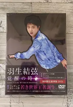 羽生結弦「覚醒の時」〈初回限定豪華版〉DVD