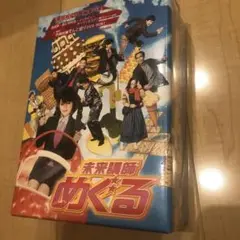 新品 特典万歩計付き 未来講師めぐる DVD-BOX〈5枚組〉