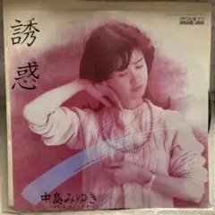 中島みゆき 誘惑 7インチレコード