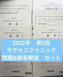 2025年最新】サクセスクリニック2022第2回の人気アイテム - メルカリ