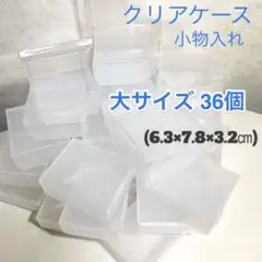 収納ケース 36個ニチフ端子の空ケース 小物入れ 大サイズ
