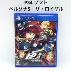 PS4 ソフト ペルソナ5 ザ・ロイヤル　　ペルソナ5R