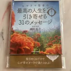 未使用品　ヒマラヤ聖者の最高の人生を引き寄せる31のメッセージひめくりカレンダー