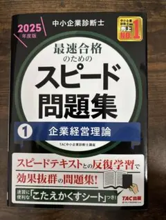 2025年版 スピード問題集 企業経営理論