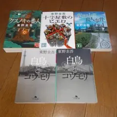 東野圭吾作品5冊セット 「クスノキの番人」他全５冊