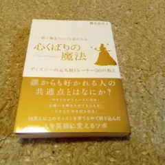 「一緒に働きたい」と思われる心くばりの魔法 ディズニーの元人材トレーナー50の…