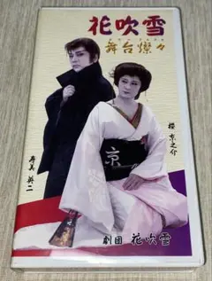 大衆演劇　劇団花吹雪VHS