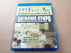 山城美智師範 Blu-ray トマリ手セミナー外伝 少年少女へ伝える戦いの基本