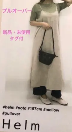 【新品・未使用・タグ付】【Helm 】ミントグリーン プルオーバー Mサイズ