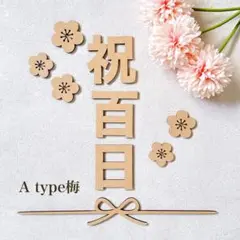 祝百日　レターバナー お食い初め　100日 100日祝　月齢フォト　木製