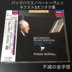 バックハウス /ベートーヴェンpソナタ《ワルトシュタイン、テンペスト、告別》