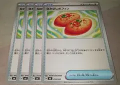なかよしポフィン 4枚 ポケカ