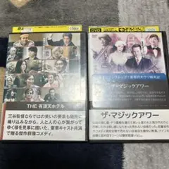 THE 有頂天ホテル　& ザ•マジックアワー　レンタル　DVD 三谷幸喜