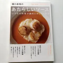 樋口直哉のあたらしいソース
