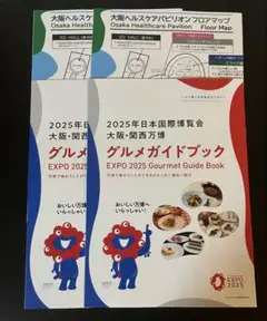 大阪関西万博公園グルメガイドブック　大阪ヘルスケアパビリオンフロアマップ 各2部