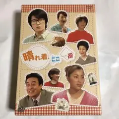 晴れ着,ここ一番 DVD-BOX