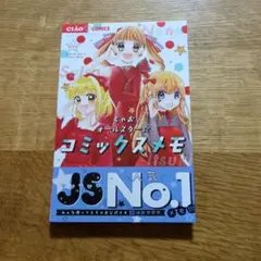 ちゃお付録 ☆ちゃおオールスターコミックスメモ