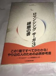 ロマンシングサガ3 練磨の書(初版)※おまけ付き