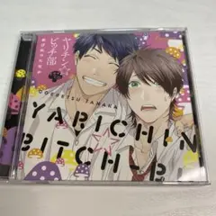 ヤリチンビッチ部 ドラマCD1