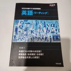 書き込みなし 河合塾 2025 共通テスト総合問題集 英語[リーディング]