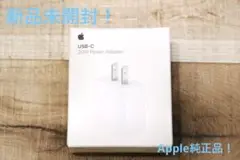 【未使用！】Apple 20W USB-C電源アダプタ充電器 純正品
