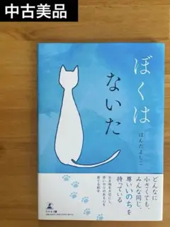 ぼくはないた ほんだよしこ 中古 美品 幻冬舎 絵本 猫