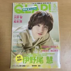 QLAP! 5月号 伊野尾慧 抜けなし