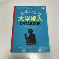 【2022-2023年度版】まるわかり大学編入データブック