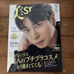 美ST 9月号 増刊 松本潤 美スト