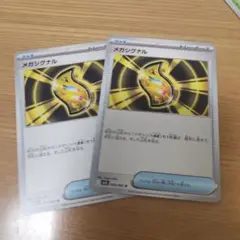 メガシグナル 2枚セット