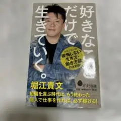 好きなことだけで生きていく。