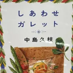 しあわせガレット