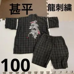 龍刺繍 黒チェック甚平 キッズ用 ポケット付き 男の子