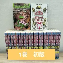 steel ball run 全巻 初版 2025年最新】steel ball run 初版の人気アイテム - メルカリ