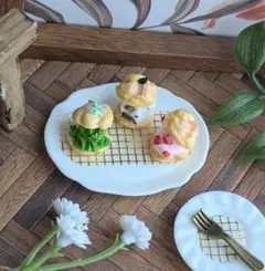 ミニチュア シュークリーム 3種プレートセット おまとめ割あります＊