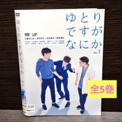 「ゆとりですがなにか」DVD 全5巻完結セット レンタル落ち